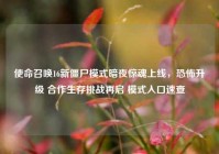使命召唤16新僵尸模式暗夜惊魂上线，恐怖升级 合作生存挑战再启 模式入口速查