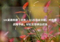 LOL莫德凯撒（铁男）2025出装全攻略，对线团战两不误，轻松主宰峡谷战场