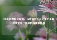LOL手游冲榜全攻略，从青铜到王者，手把手教你锁定排行榜席位与获取排名