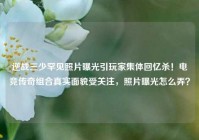 逆战三少罕见照片曝光引玩家集体回忆杀！电竞传奇组合真实面貌受关注，照片曝光怎么弄？