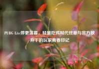 PUBG Lite停更落幕，轻量吃鸡时代终章与官方放弃下的玩家青春印记
