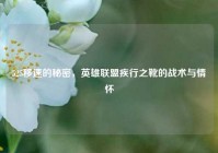 525移速的秘密，英雄联盟疾行之靴的战术与情怀