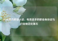 PUBG官方职业认证，电竞选手的职业身份证与行业规范化基石