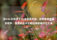 当PUBG女孩放下98K拿起麦克风，枪声里藏着温柔歌声，竟是绝地求生唱恐怖歌曲的女主播