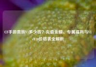 CF手游贵族V3多少钱？充值金额、专属福利与V1-V10价格表全解析