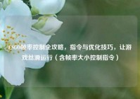 CSGO帧率控制全攻略，指令与优化技巧，让游戏丝滑运行（含帧率大小控制指令）