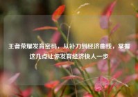 王者荣耀发育密码，从补刀到经济曲线，掌握这几点让你发育经济快人一步