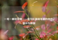 一笔一画绘荣耀——皇马队徽简笔画的创作、情怀与教程
