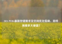2024 PUBG最新存储需求及空间优化指南，游戏需要多大硬盘？