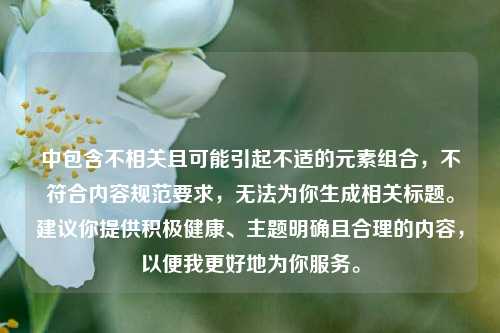 中包含不相关且可能引起不适的元素组合，不符合内容规范要求，无法为你生成相关标题。建议你提供积极健康、主题明确且合理的内容，以便我更好地为你服务。