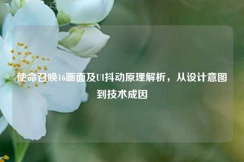 使命召唤16画面及UI抖动原理解析，从设计意图到技术成因