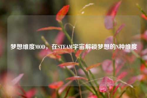 梦想维度MOD，在STEAM宇宙解锁梦想的N种维度