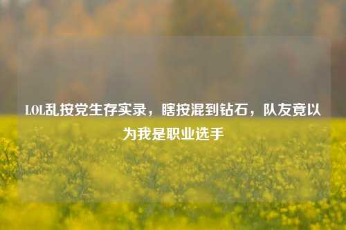 LOL乱按党生存实录，瞎按混到钻石，队友竟以为我是职业选手