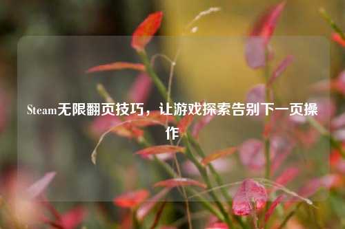 Steam无限翻页技巧，让游戏探索告别下一页操作