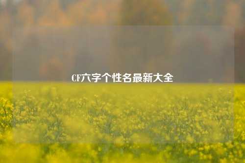 CF六字个性名最新大全