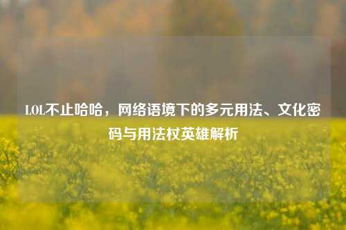 LOL不止哈哈，网络语境下的多元用法、文化密码与用法杖英雄解析