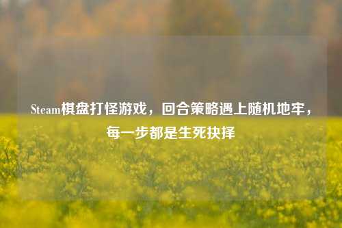 Steam棋盘打怪游戏，回合策略遇上随机地牢，每一步都是生死抉择