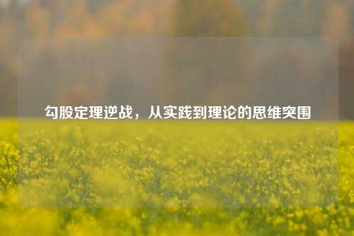 勾股定理逆战，从实践到理论的思维突围