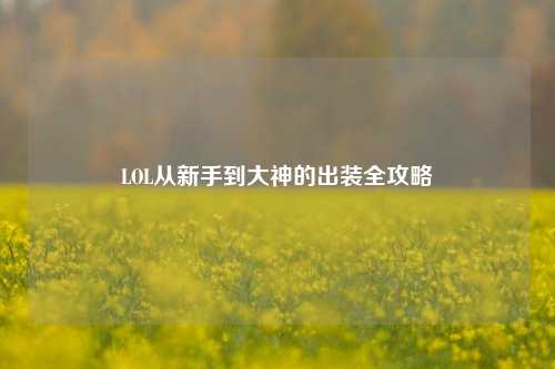 LOL从新手到大神的出装全攻略